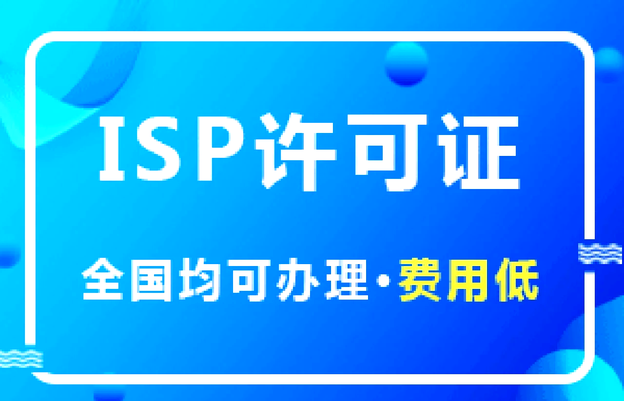 ISP許可證 開啟互聯(lián)網(wǎng)接入及相關(guān)服務(wù)的法律通行證
